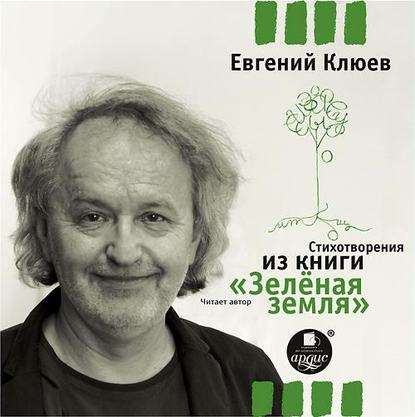 Евгений Клюев — Стихотворения из книги «Зеленая земля»
