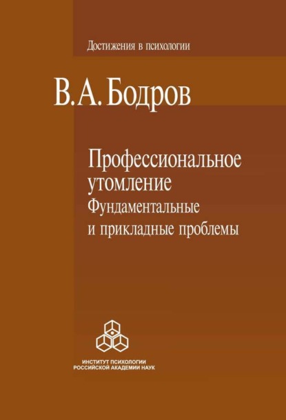 В. А. Бодров — Профессиональное утомление: фундаментальные и прикладные проблемы