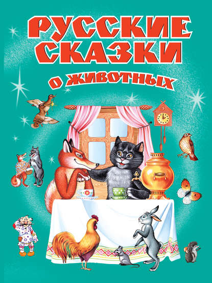Лев Николаевич Толстой - Русские сказки о животных