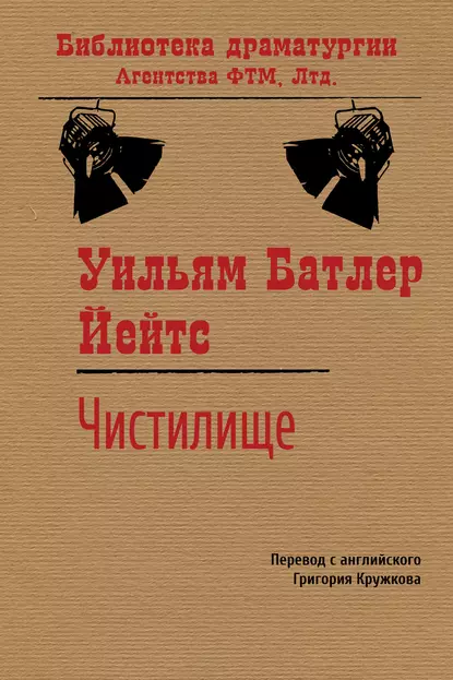 Обложка книги Чистилище, Уильям Батлер Йейтс