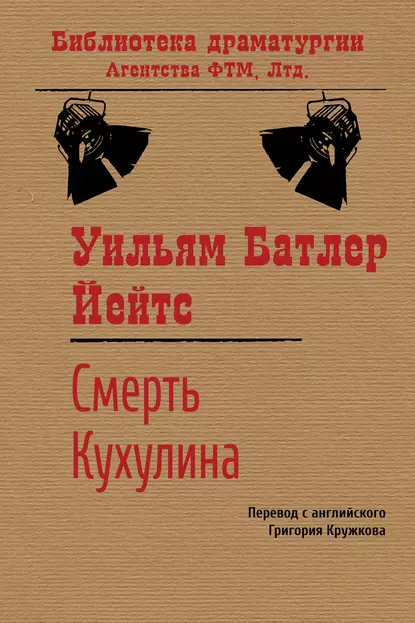 Обложка книги Смерть Кухулина, Уильям Батлер Йейтс