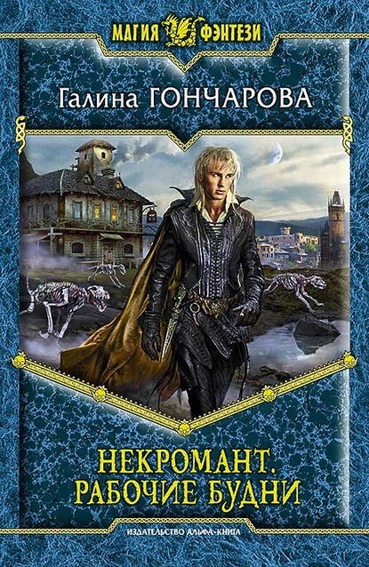 Галина Гончарова Некромант. Рабочие будни