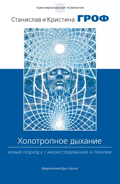 Обложка книги Холотропное дыхание. Новый подход к самоисследованию и терапии, Станислав Гроф