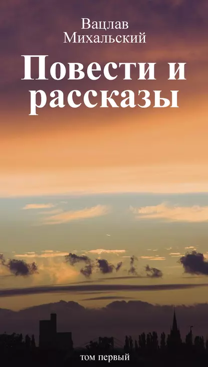 Обложка книги Собрание сочинений в десяти томах. Том первый. Повести и рассказы, Вацлав Вацлавович Михальский