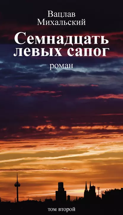 Обложка книги Собрание сочинений в десяти томах. Том второй. Семнадцать левых сапог, Вацлав Вацлавович Михальский