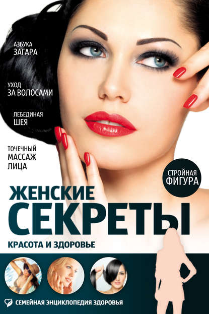 

Женские секреты. Красота и здоровье