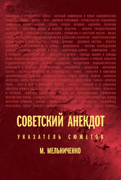 Обложка книги Советский анекдот: указатель сюжетов, Михаил Мельниченко