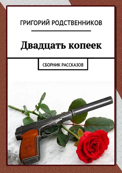 Обложка книги Двадцать копеек. Сборник рассказов, Григорий Родственников