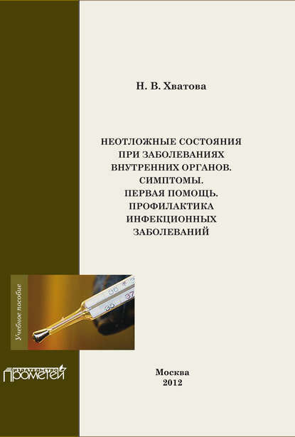 Надежда Хватова - Неотложные состояния внутренних органов. Симптомы. Первая помощь. Профилактика инфекционных болезней