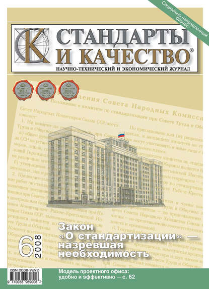 Стандарты и качество № 6 2008