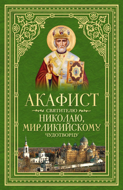 Акафист святителю Николаю, Мирликийскому Чудотворцу : Сборник