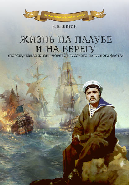 Владимир Шигин — Жизнь на палубе и на берегу