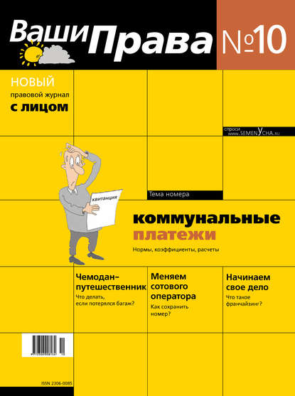 

Ваши права № 10/2013