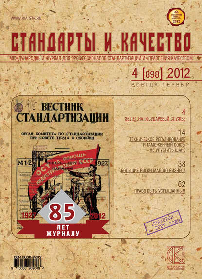 Стандарты и качество № 4 (898) 2012