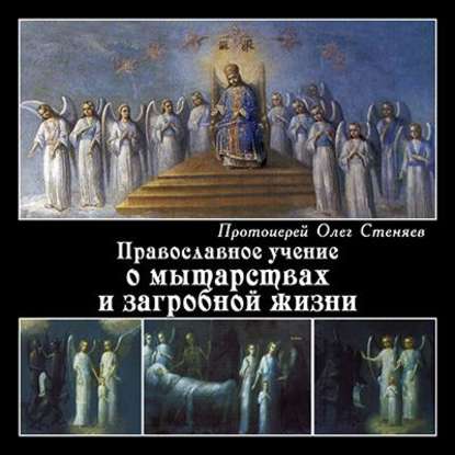 протоиерей Олег Стеняев — Православное учение о мытарствах и загробной жизни