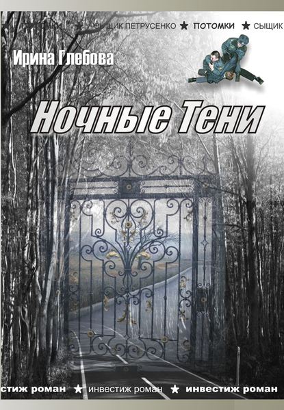 Ирина Глебова — Ночные тени (сборник)