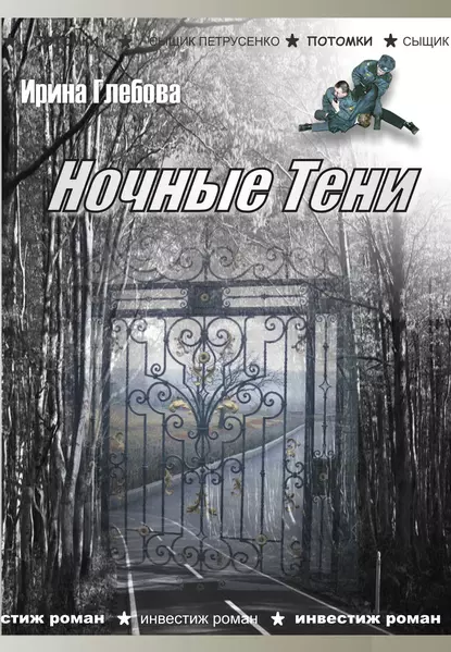 Обложка книги Ночные тени (сборник), Ирина Глебова