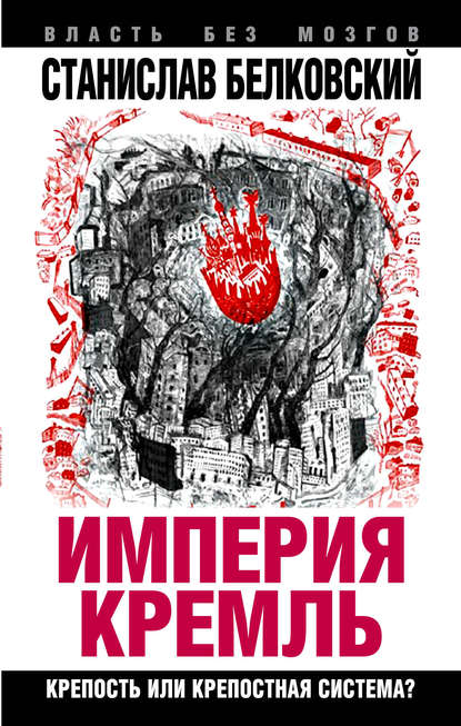 С. А. Белковский - «Империя Кремль». Крепость или крепостная система?