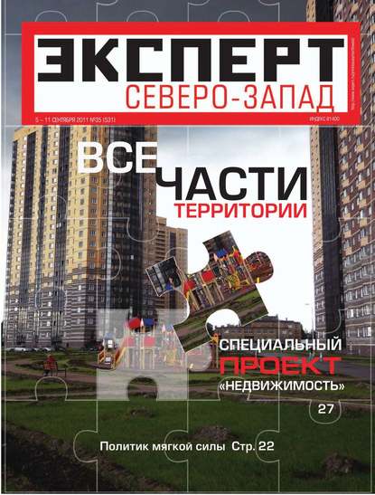 Эксперт Северо-Запад 35-2011