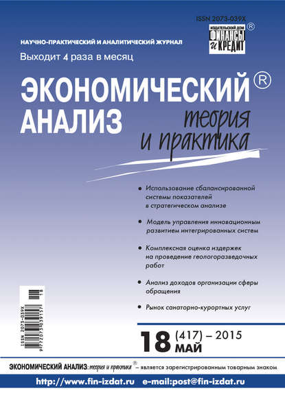 Экономический анализ: теория и практика № 18 (417) 2015