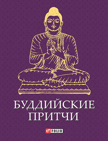 Буддийские притчи - Сборник