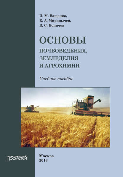 И. М. Ващенко — Основы почвоведения, земледелия и агрохимии