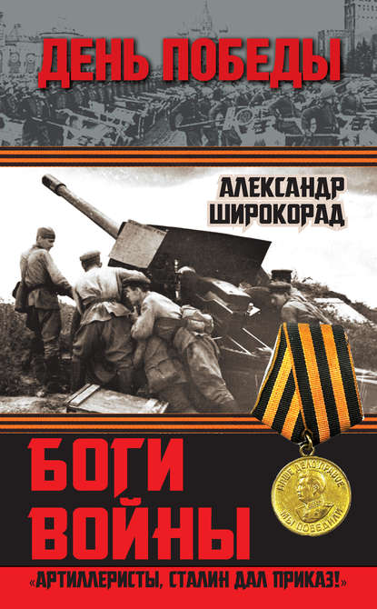 Александр Широкорад — Боги войны. «Артиллеристы, Сталин дал приказ!»