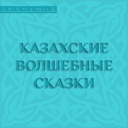 Народное творчество - Казахские волшебные сказки