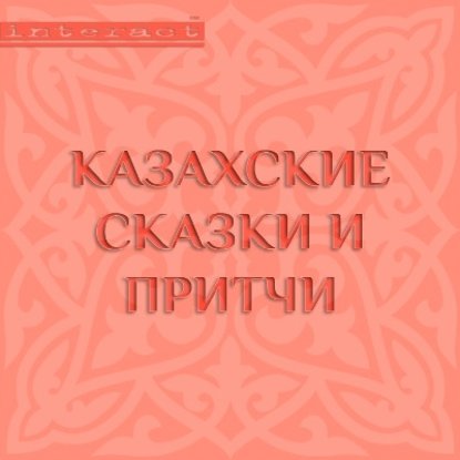 Народное творчество - Казахские сказки и притчи
