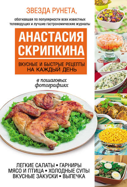 Анастасия Скрипкина - Вкусные и быстрые рецепты на каждый день
