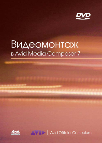 Эшли Кеннеди - Видеомонтаж в Avid Media Composer 7