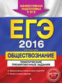 ЕГЭ-2016. Обществознание. Тематические тренировочные задания