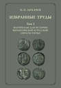 Избранные труды. Том 1. Материалы для истории византийской и русской сфрагистики