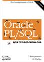 Oracle PL\/SQL. Для профессионалов
