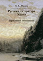 Русская литература Урала. Проблемы геопоэтики