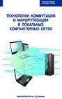 Технологии коммутации и маршрутизации в локальных компьютерных сетях