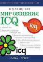 Мир общения: ICQ