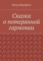 Сказка о потерянной гармонии