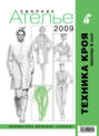 Сборник «Ателье – 2009». М.Мюллер и сын. Техника кроя