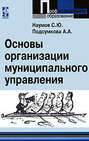 Основы организации муниципального управления