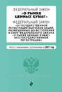 Федеральный закон «О рынке ценных бумаг». Федеральный закон «О государственной регистрации выпусков акций…». Тексты с изменениями и дополнениями на 2017 год