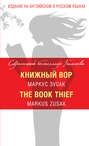 Книжный вор \/ The Book Thief