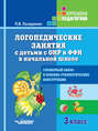 Логопедические занятия с детьми с ОНР и ФФН в начальной школе. 3 класс. Словарный запас и лексико-грамматические конструкции