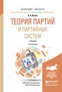 Теория партий и партийных систем 2-е изд., испр. и доп. Учебник для бакалавриата и магистратуры