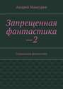 Запрещенная фантастика—2. Социальная фантастика