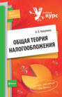 Общая теория налогообложения: учебное пособие