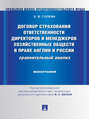 Договор страхования ответственности директоров и менеджеров хозяйственных обществ в праве Англии и России: сравнительный анализ. Монография