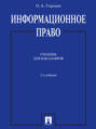 Информационное право. 2-е издание. Учебник для бакалавров