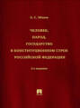 Человек, народ, государство в конституционном строе Российской Федерации. 2-е издание