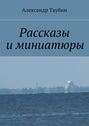 Рассказы и миниатюры